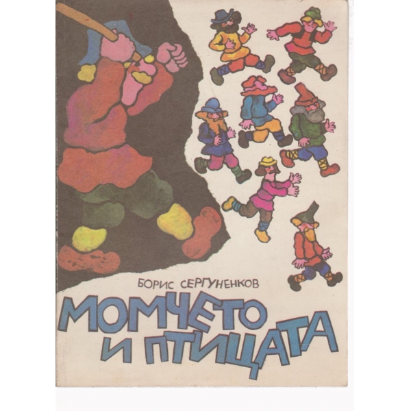 Момчето и птицата