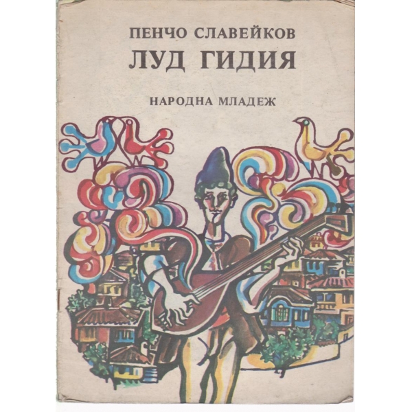 Луд гидия