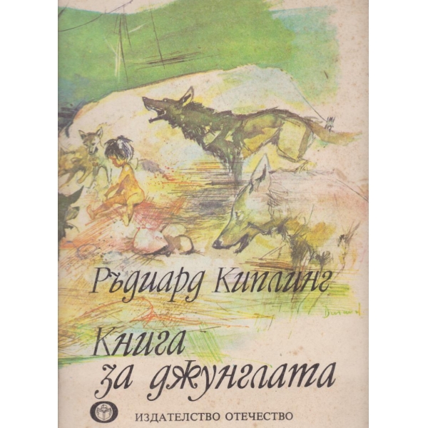 Книга за джунглата