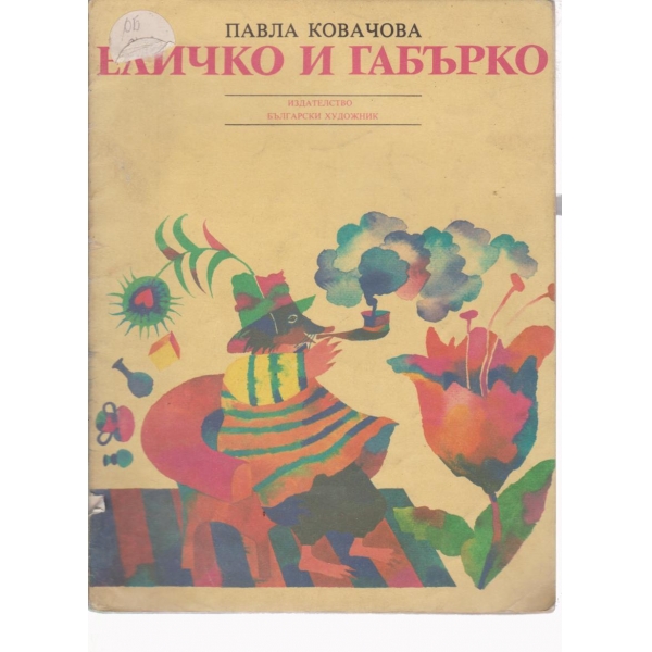 Еличко и Габърко