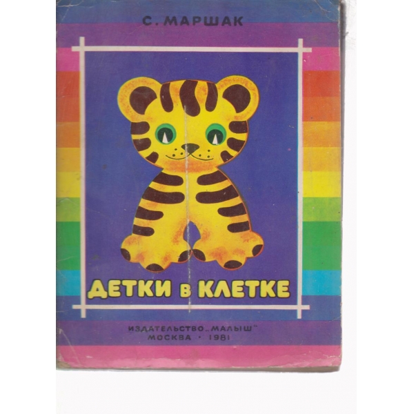 Детки в клетке