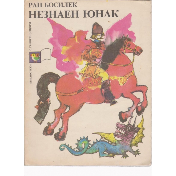 Незнаен юнак