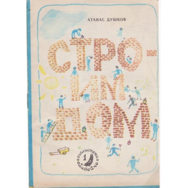 Строим дом