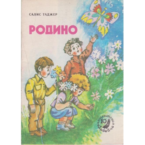 Родино