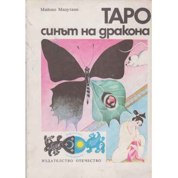 Таро синът на дракона