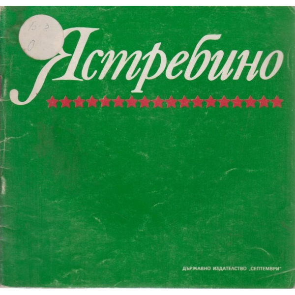 Ястребино