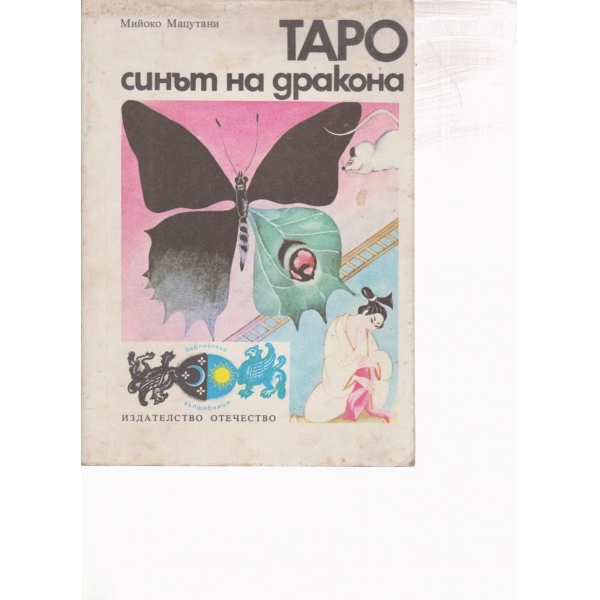 Таро-синът на дракона