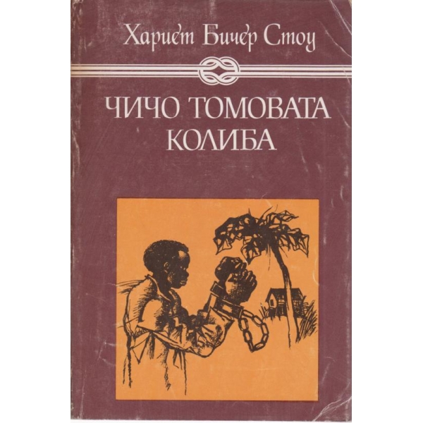 Чичо Томовата колиба