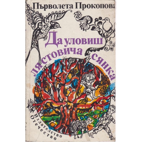 99 гатанки и още нещо