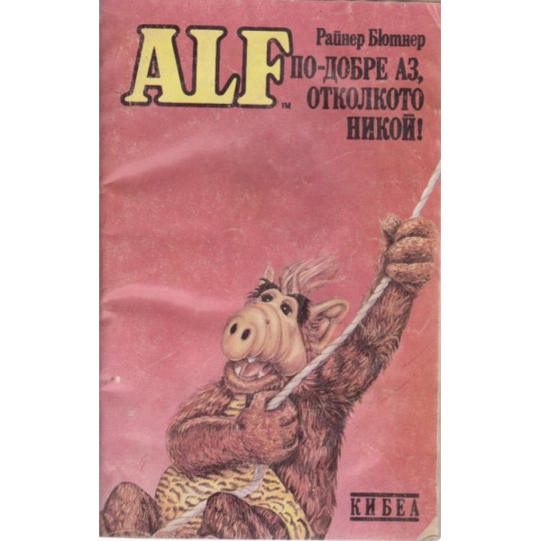 Alf-По-добре аз,отколкото никой!