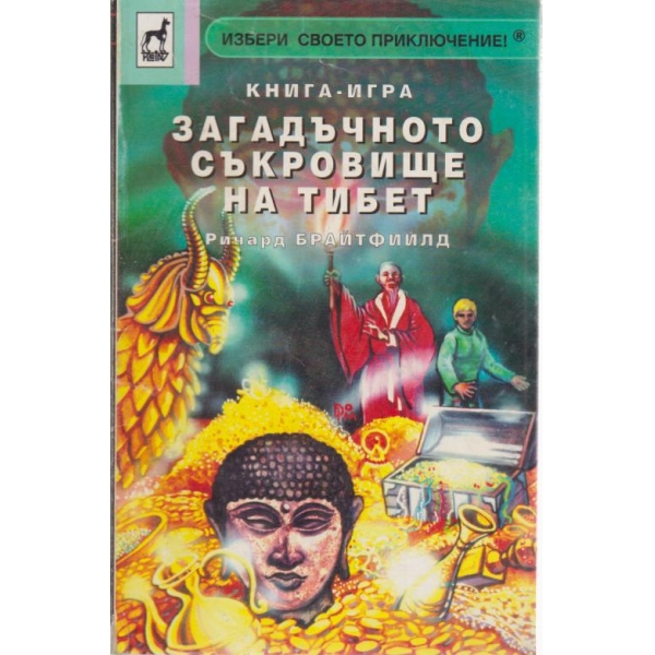 Загадъчното съкровище на Тибет-книга-игра