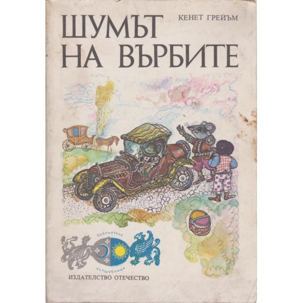 Шумът на върбите