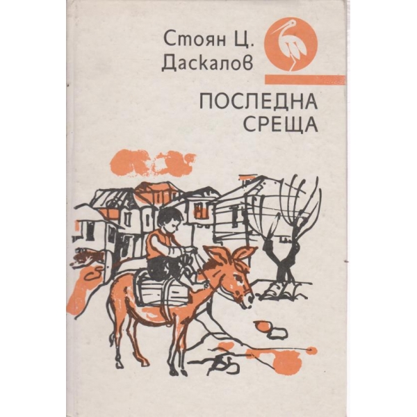 Последна среща-разкази