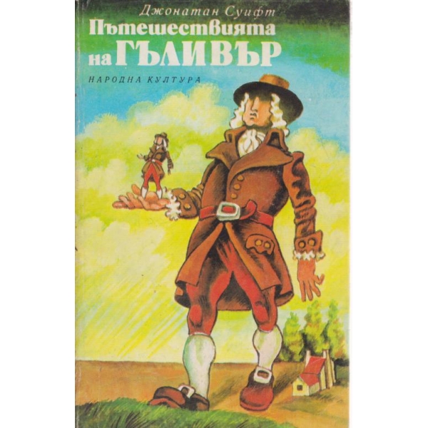 Пътешествията на Гъливер