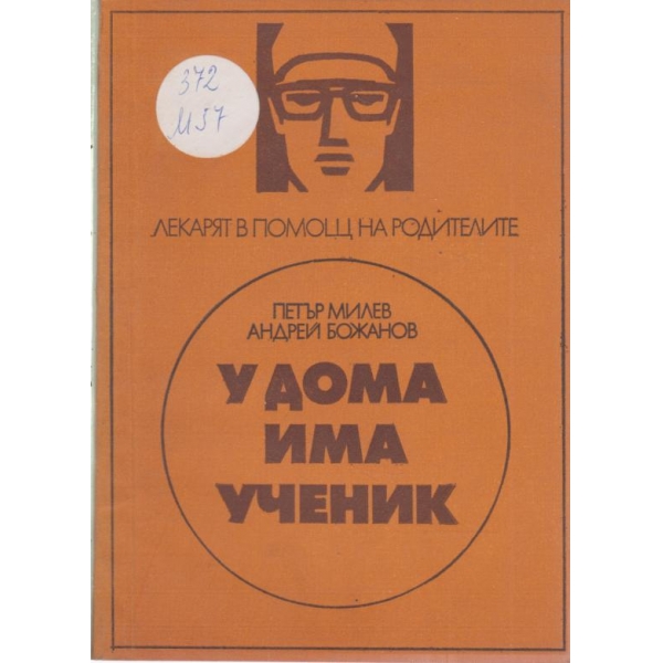 У дома има ученик