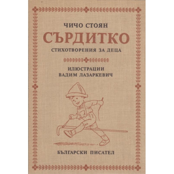 Сърдитко-стихотворение за деца