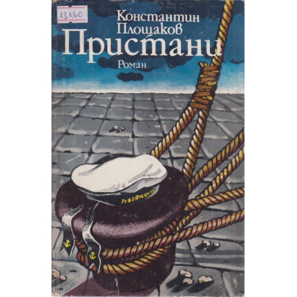 Пристани