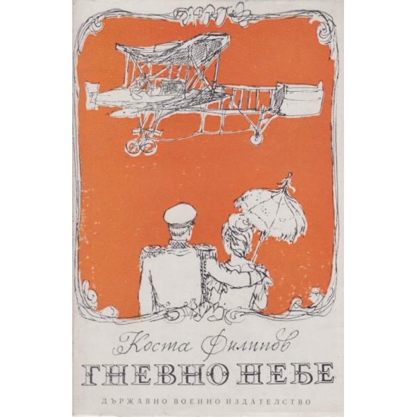 Гневно небе