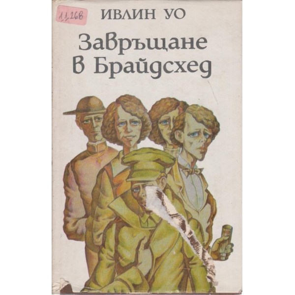 Завръщане в Брайдсхед