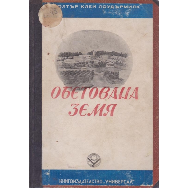 Обетована земя