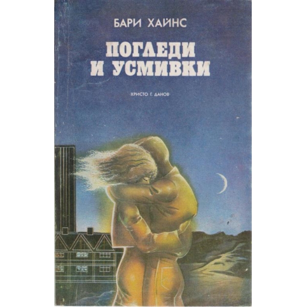 Погледи и усмивки
