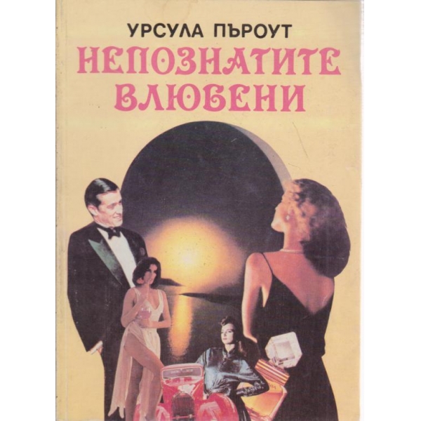 Непознатите влюбени