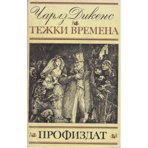 Тежки времена