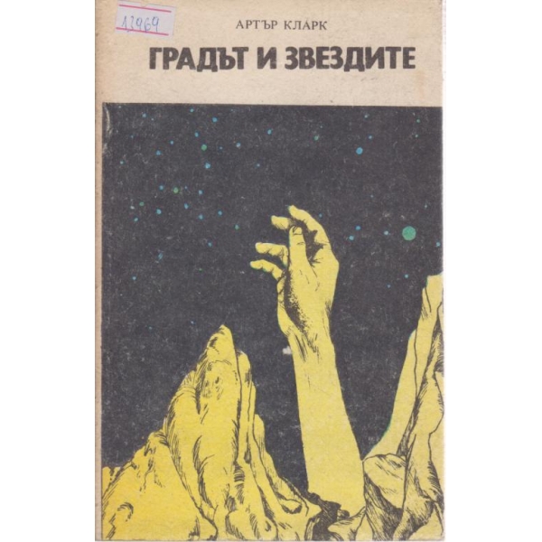 Градът и звездите