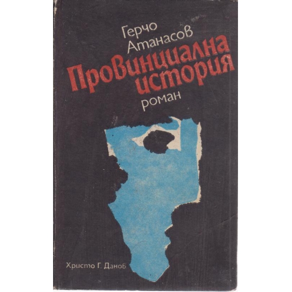 Провинциална история