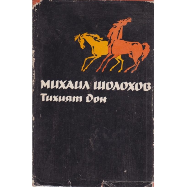 Тихият Дон-1 том