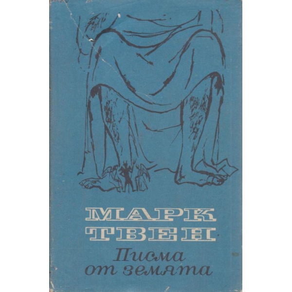 Писма от земята