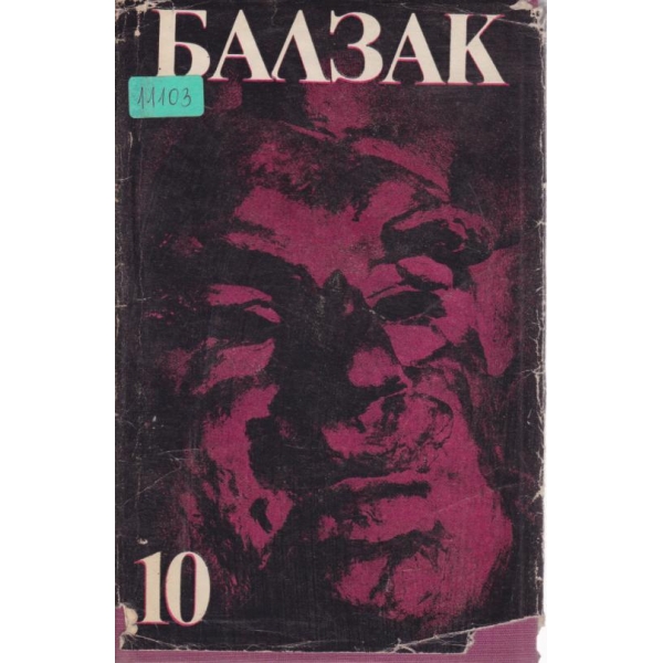 Онре дьо Блазак-10 том-Физиология на брака