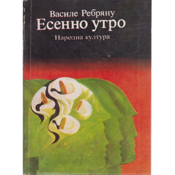 Есенно утро