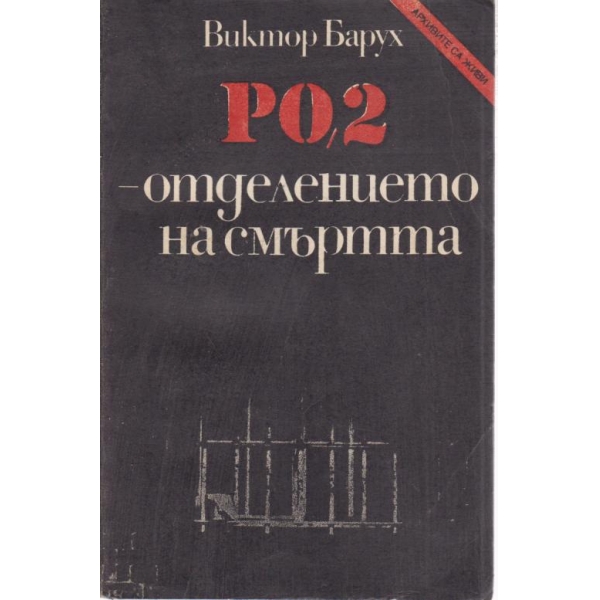 РО,2-отделението на смъртта