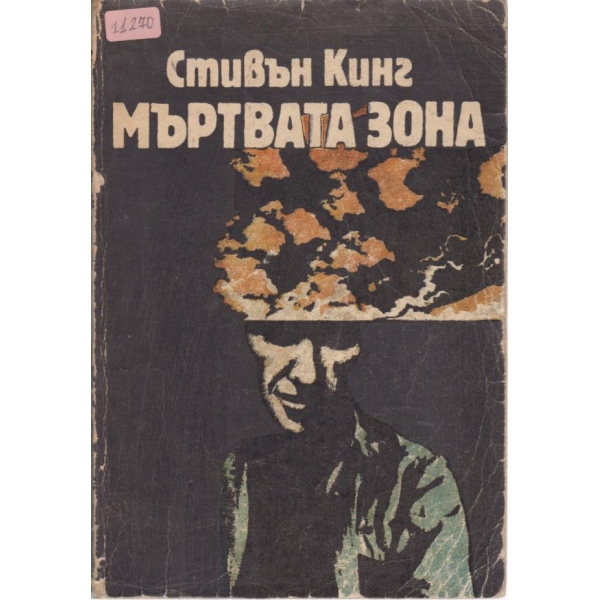 Мъртвата зона