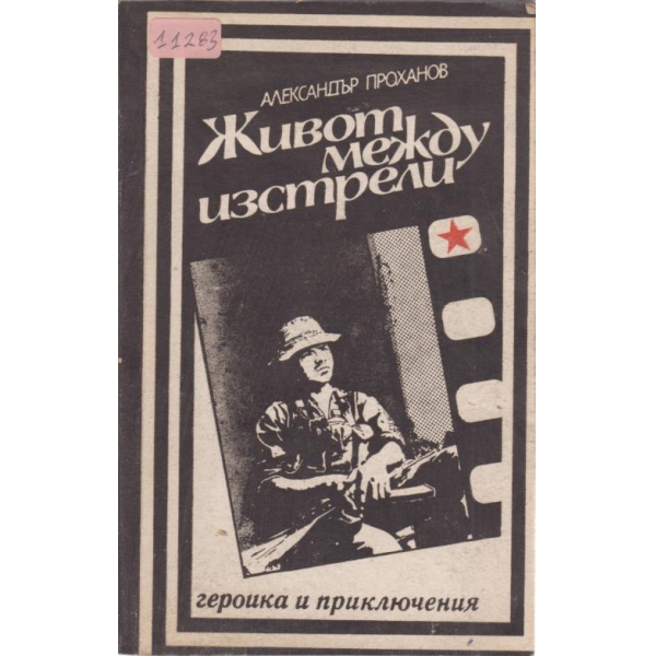 Живот между изстрели
