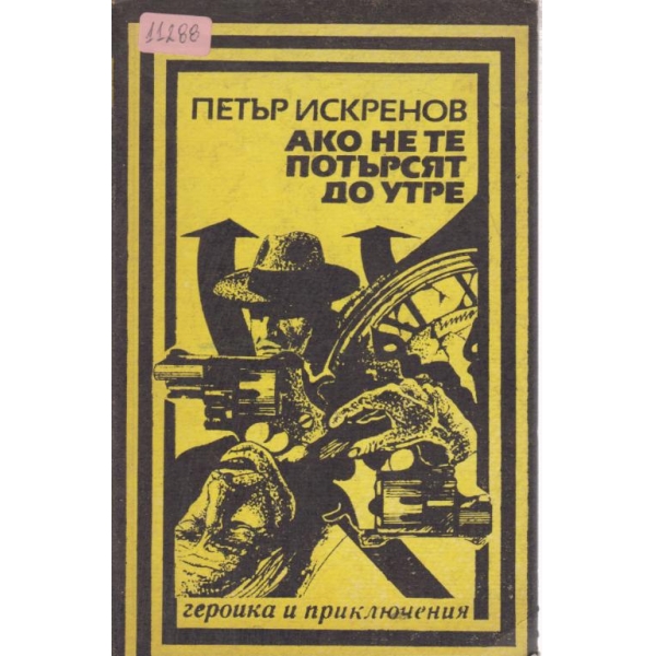 Ако не те потърсят до утре