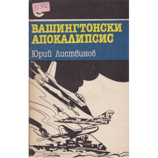 Вашингтонски апокалипсис