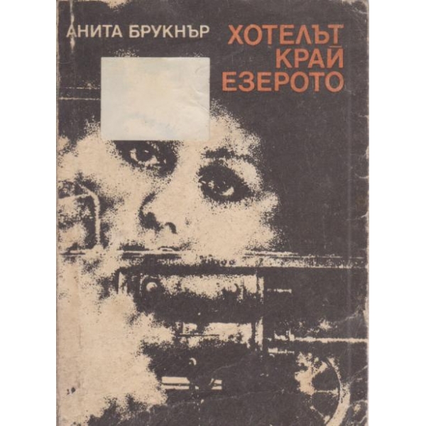 Хотел край езерото