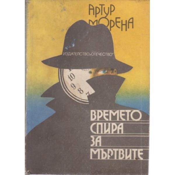 Времето спира за мъртвите