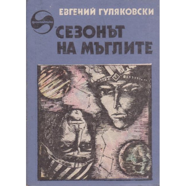 Сезонът на мъглите