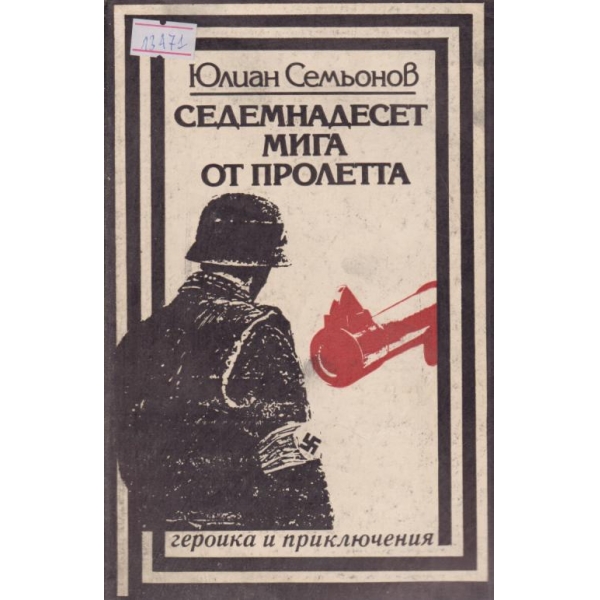 Седемнадесет мига от пролетта