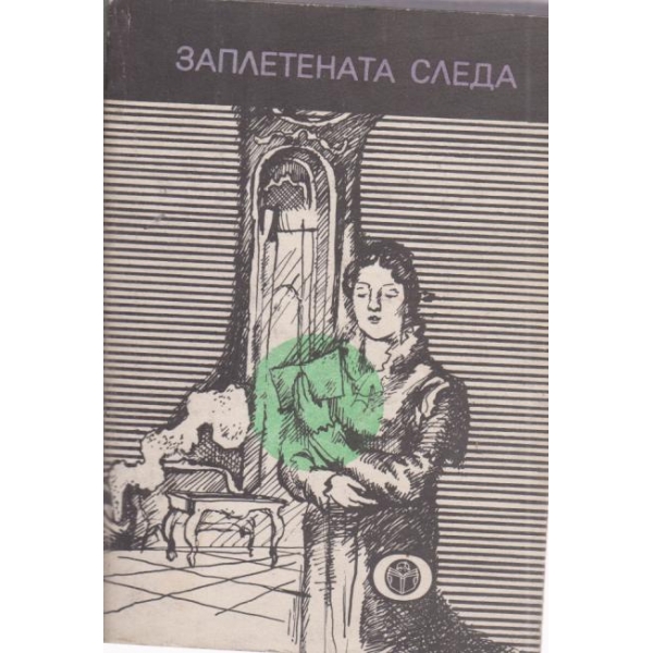 Заплетената стая