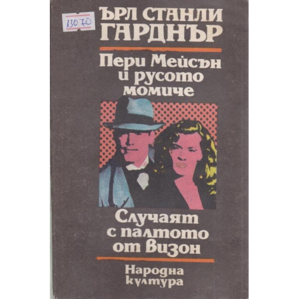 Пери Мейсън и русото момиче, Случаят с палтото от визон