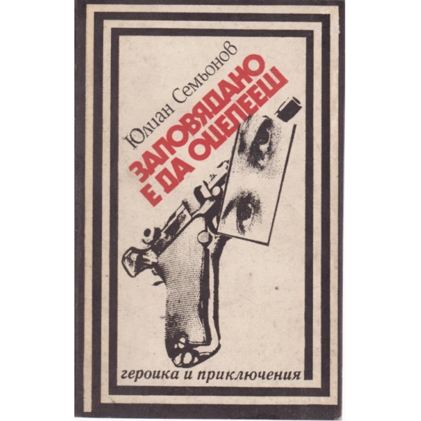 Заповядано е да оцелееш