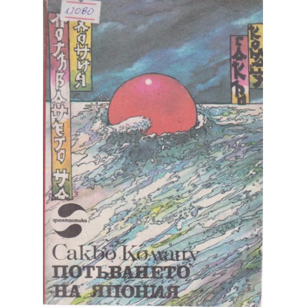 Потъването на Япония