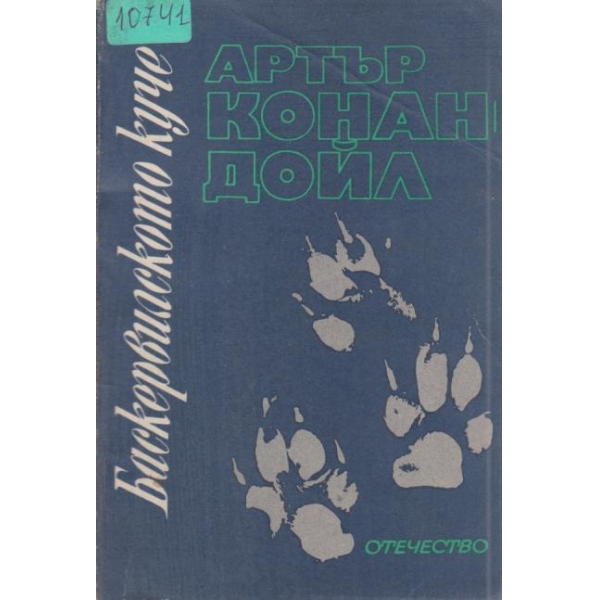 Баскервилското куче
