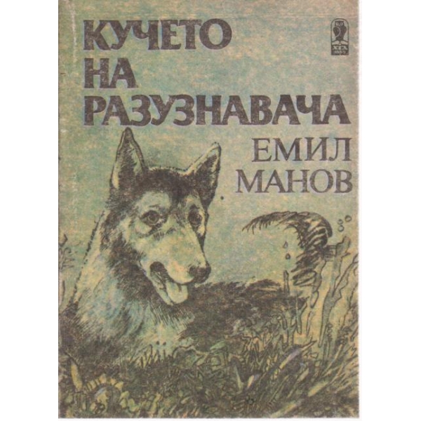 Кучето на разузнавача
