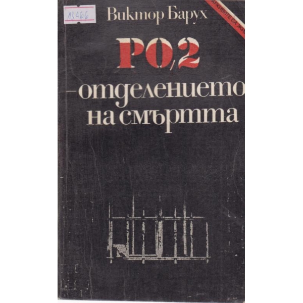 PQ-2-отделението на смъртта