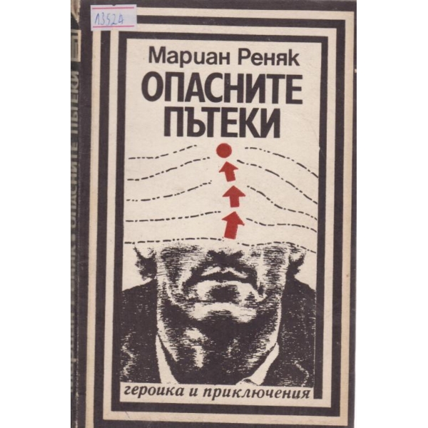 Опасните пътеки